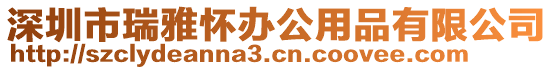 深圳市瑞雅懷辦公用品有限公司