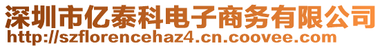 深圳市億泰科電子商務(wù)有限公司