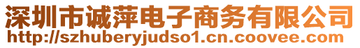 深圳市誠萍電子商務有限公司