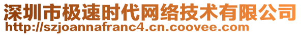 深圳市極速時代網(wǎng)絡(luò)技術(shù)有限公司