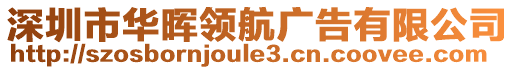 深圳市華暉領(lǐng)航廣告有限公司