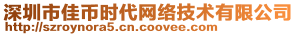 深圳市佳幣時(shí)代網(wǎng)絡(luò)技術(shù)有限公司