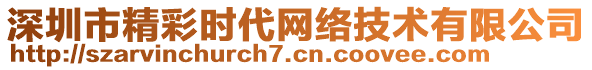 深圳市精彩時(shí)代網(wǎng)絡(luò)技術(shù)有限公司