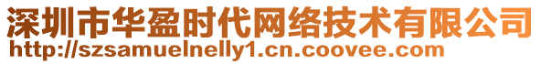 深圳市華盈時(shí)代網(wǎng)絡(luò)技術(shù)有限公司