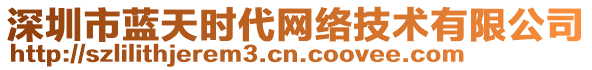 深圳市藍(lán)天時(shí)代網(wǎng)絡(luò)技術(shù)有限公司