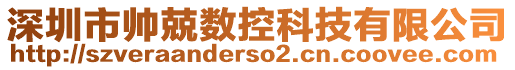 深圳市帥兢數(shù)控科技有限公司