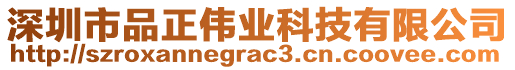 深圳市品正偉業(yè)科技有限公司