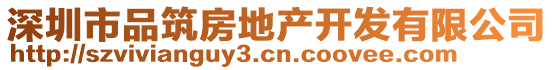 深圳市品筑房地產(chǎn)開發(fā)有限公司