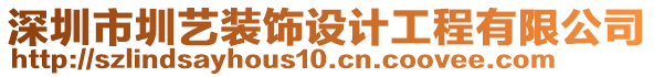 深圳市圳藝裝飾設計工程有限公司