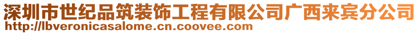 深圳市世紀(jì)品筑裝飾工程有限公司廣西來賓分公司