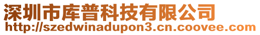 深圳市庫普科技有限公司