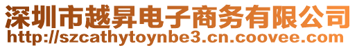 深圳市越昇電子商務有限公司