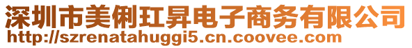 深圳市美俐玒昇電子商務(wù)有限公司