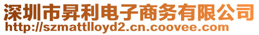 深圳市昇利電子商務有限公司