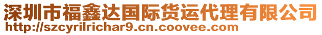 深圳市福鑫達(dá)國際貨運代理有限公司