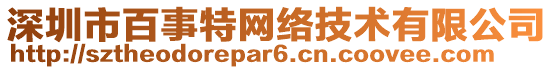 深圳市百事特網(wǎng)絡(luò)技術(shù)有限公司