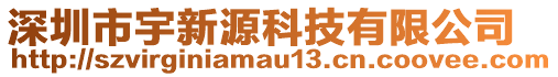 深圳市宇新源科技有限公司