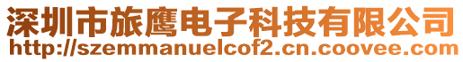 深圳市旅鷹電子科技有限公司