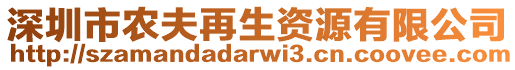 深圳市農夫再生資源有限公司