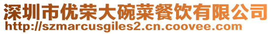深圳市優榮大碗菜餐飲有限公司