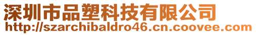 深圳市品塑科技有限公司