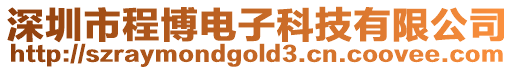 深圳市程博電子科技有限公司
