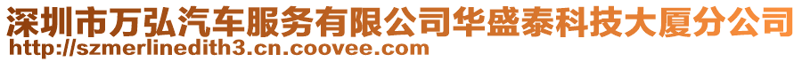 深圳市萬弘汽車服務有限公司華盛泰科技大廈分公司