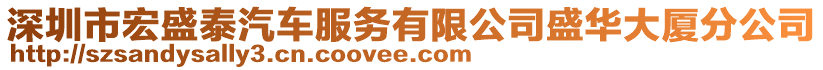 深圳市宏盛泰汽車(chē)服務(wù)有限公司盛華大廈分公司
