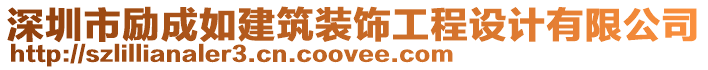 深圳市勵成如建筑裝飾工程設(shè)計有限公司