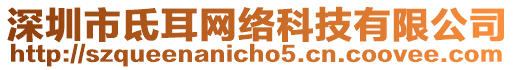 深圳市氐耳網絡科技有限公司