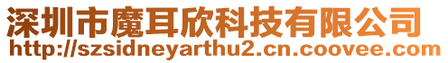 深圳市魔耳欣科技有限公司
