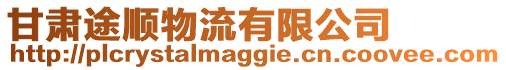 甘肅途順物流有限公司