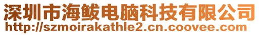 深圳市海鲅電腦科技有限公司