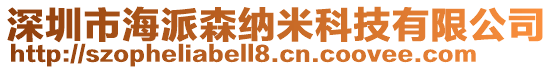 深圳市海派森納米科技有限公司