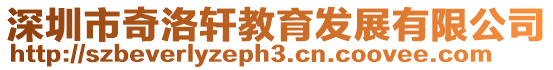 深圳市奇洛軒教育發展有限公司