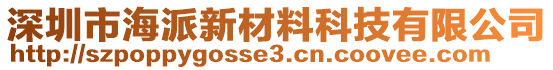 深圳市海派新材料科技有限公司