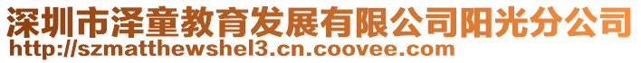 深圳市澤童教育發展有限公司陽光分公司