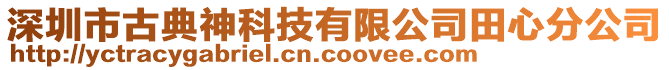 深圳市古典神科技有限公司田心分公司