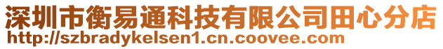 深圳市衡易通科技有限公司田心分店