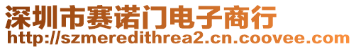 深圳市賽諾門電子商行