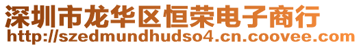 深圳市龍華區恒榮電子商行