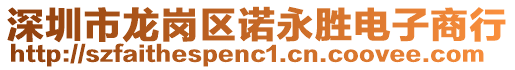 深圳市龍崗區(qū)諾永勝電子商行