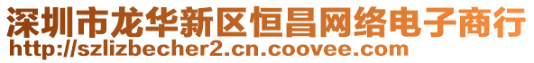 深圳市龍華新區恒昌網絡電子商行