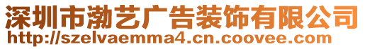 深圳市渤藝廣告裝飾有限公司