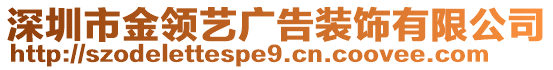 深圳市金領(lǐng)藝廣告裝飾有限公司