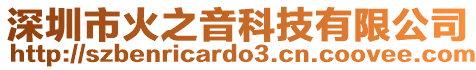 深圳市火之音科技有限公司