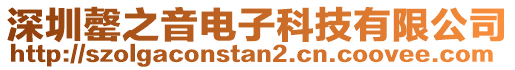 深圳罄之音電子科技有限公司