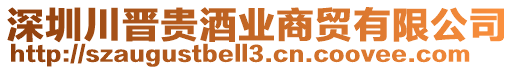 深圳川晉貴酒業商貿有限公司