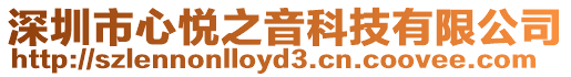 深圳市心悅之音科技有限公司