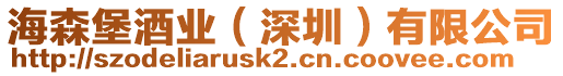 海森堡酒業(深圳)有限公司